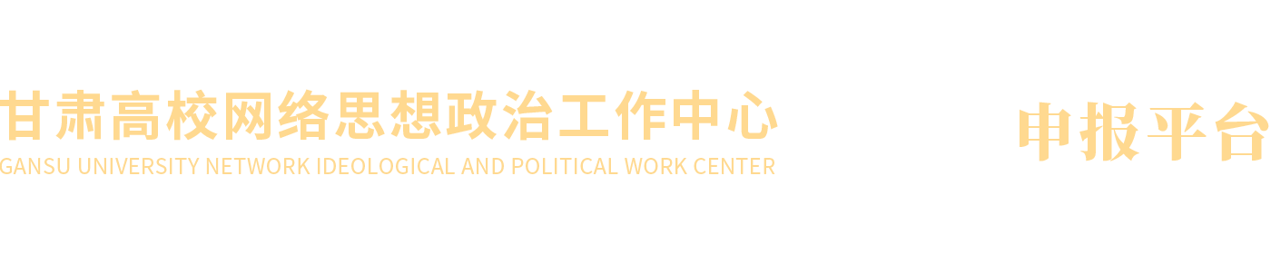 甘肃高校网络思想政治工作中心
