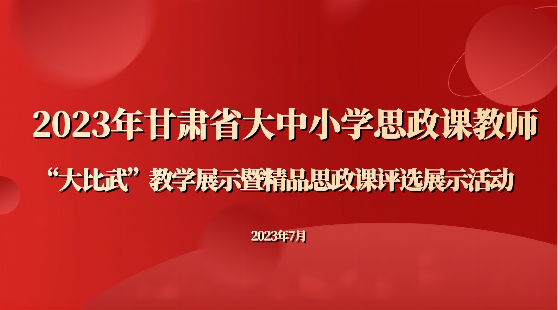 2023年甘肃省大中小学思政课教师“大比武”教学展示暨精品思政课评选展示活动