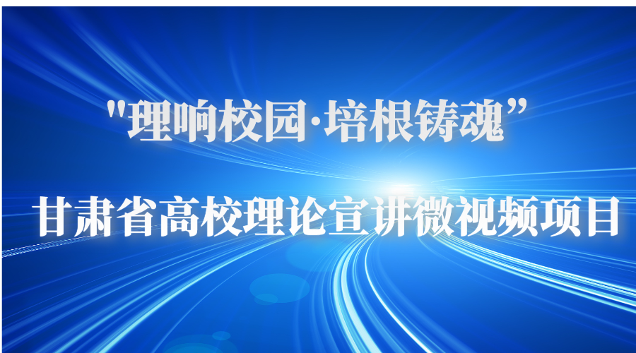“理响校园·培根铸魂”全省高校理论宣讲微视频项目