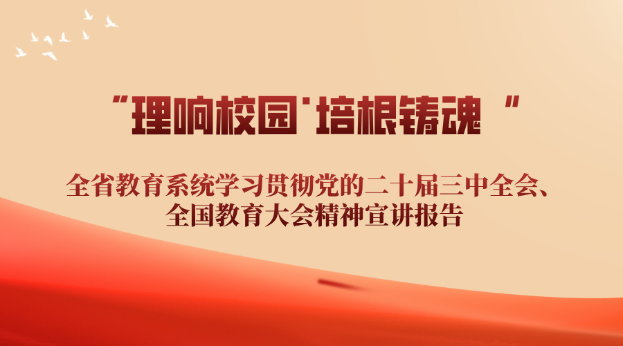 ”理响校园·培根铸魂“全省教育系统学习贯彻党的二十届三中全会、全国教育大会精神宣讲报告作品征集评选展