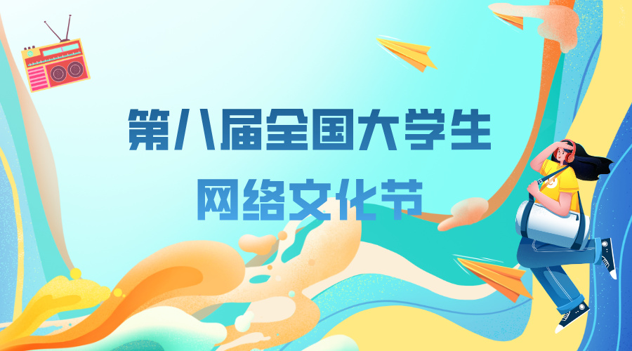 第八届全国大学生网络文化节