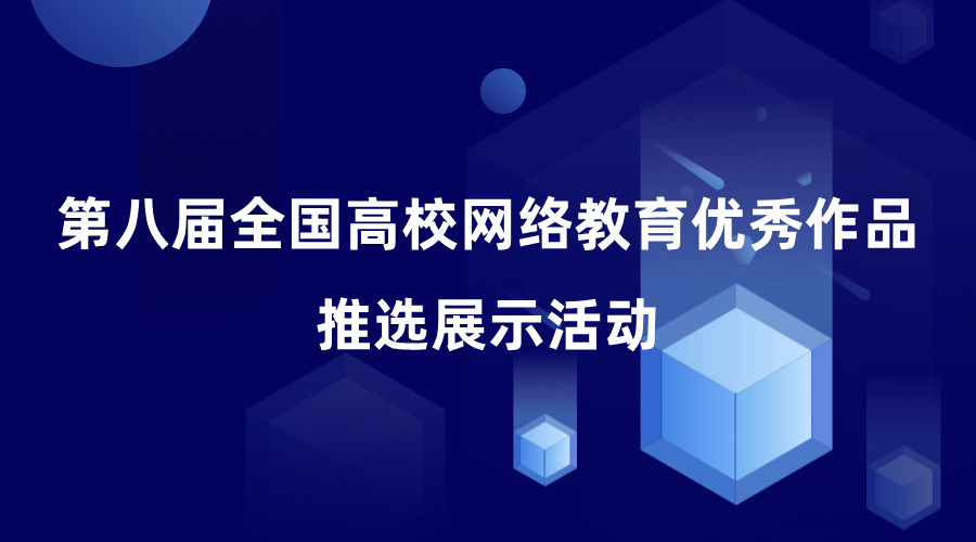 第八届全国高校网络教育优秀作品推选展示活动