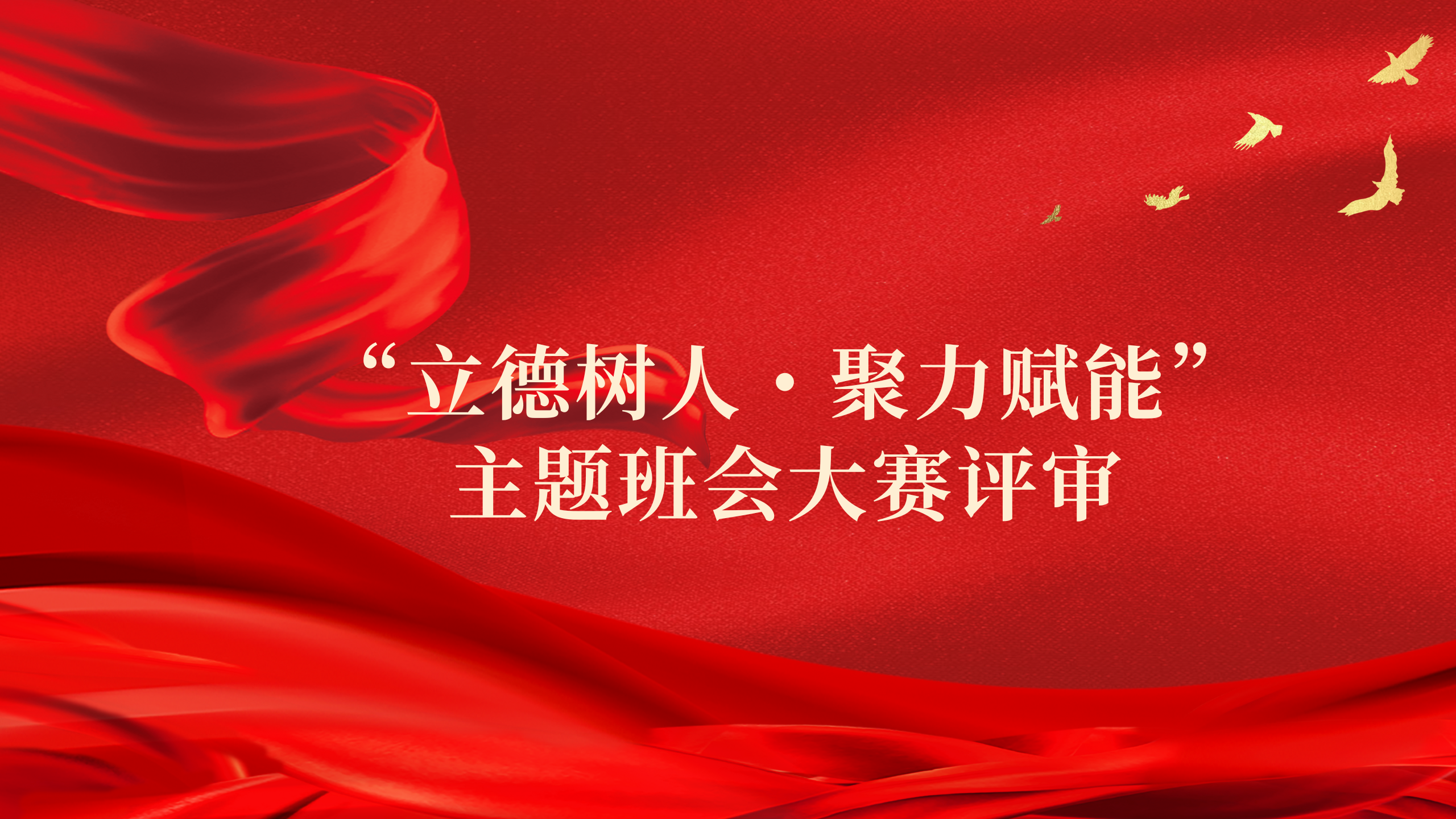 “立德树人・聚力赋能” 主题班会大赛评审