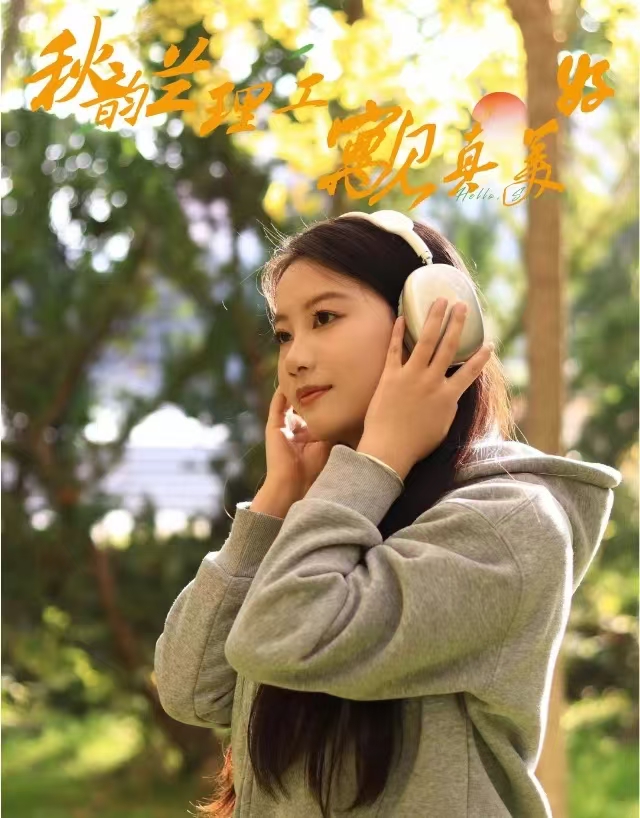 秋韵兰理工，“寓”见真美好