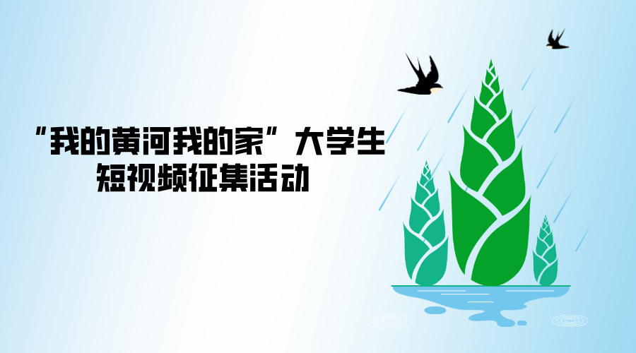 “我的黄河我的家”大学生短视频征集活动