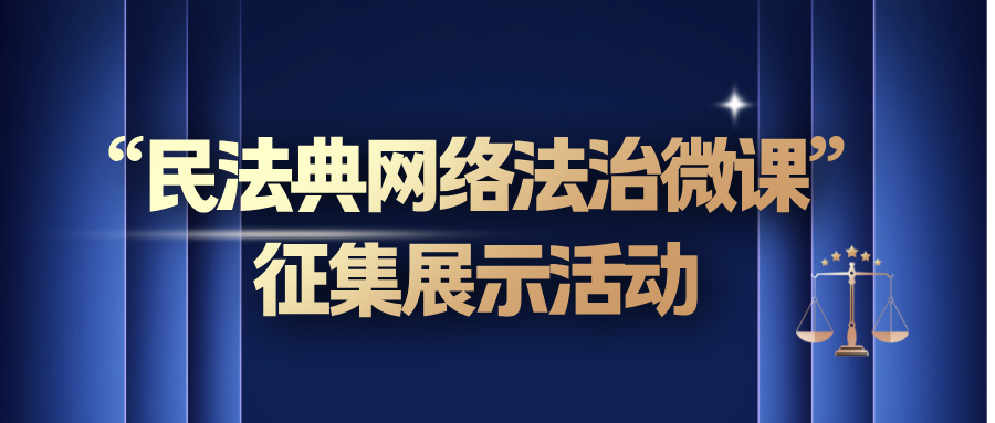 民法典网络法治微课征集展示活动